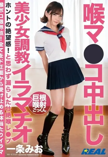 XRW-979 Ichijou Mio 喉マ●コ中出し美少女調教イラマチオ REAL (Real Works)