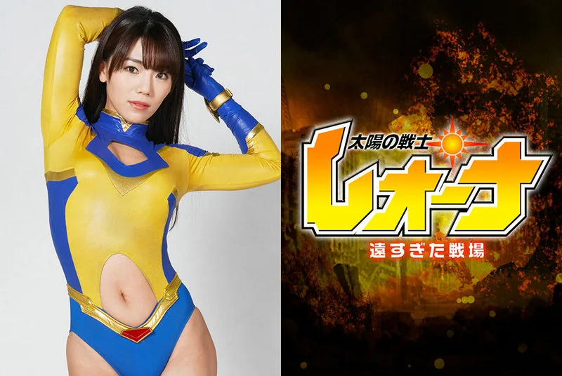 ZEOD-96 Narumi Ookawa 太陽の戦士レオーナ 遠すぎた戦場 ZEN