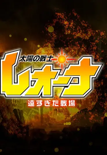 ZEOD-96 Narumi Ookawa 太陽の戦士レオーナ 遠すぎた戦場 ZEN