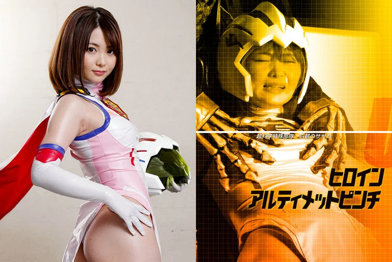 ZESS-05 Rui Hiduki ヒロインアルティメットピンチ 超科学特殊部隊 白鶴のサヤカ ZEXT