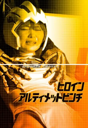 ZESS-05 Rui Hiduki ヒロインアルティメットピンチ 超科学特殊部隊 白鶴のサヤカ ZEXT