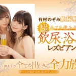 BBAN-316 Arimura Nozomi 有村のぞみ飲尿解禁 全てを飲み干す 超飲尿・浴尿レズビアン Bibian