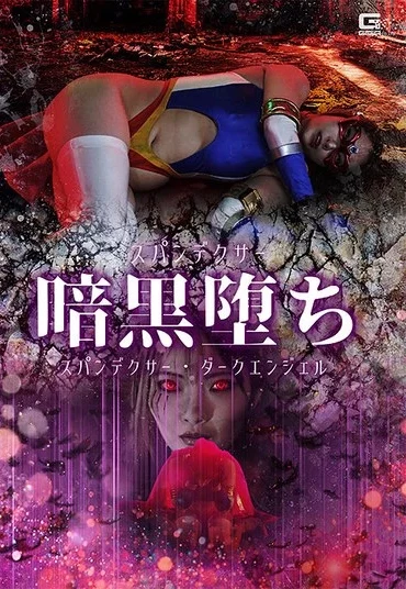 SPSF-49 Habatake Suzume スパンデクサー暗黒堕ち スパンデクサー・ダークエンジェル Fighting Action GIGA（ギガ）