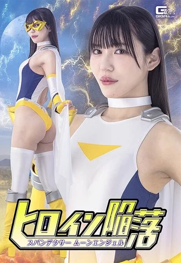 SPSF-50 Shiomi Akari ヒロイン陥落 スパンデクサー ムーンエンジェル Fighting Action GIGA（ギガ）