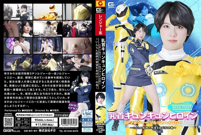 SPSF-46 Nitta Yoshimi 乳首キュンキュンヒロイン SPソルジャー ソルジャーイエロー ～いんらん医師の野望をあばけ！の巻～ Fighting Action GIGA（ギガ）