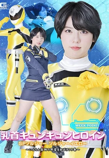 SPSF-46 Nitta Yoshimi 乳首キュンキュンヒロイン SPソルジャー ソルジャーイエロー ～いんらん医師の野望をあばけ！の巻～ Fighting Action GIGA（ギガ）