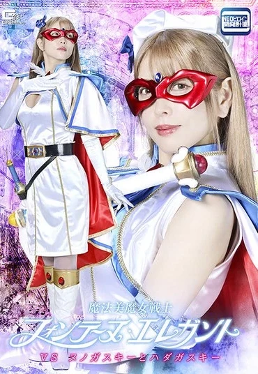 SPSF-48 Niimura Akari 魔法美魔女戦士フォンテーヌ・エレガントVSヌノガスキーとハダカスキー Fighting Action GIGA（ギガ）