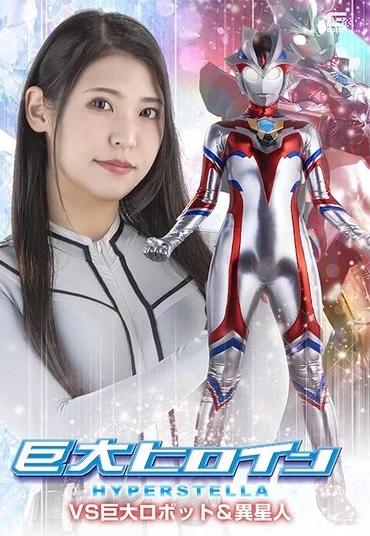 SPSF-42 Tachibana Kyouka 巨大ヒロイン ハイパーステラVS巨大ロボット＆異星人 Fighting Action GIGA（ギガ）