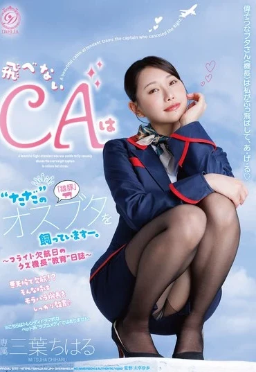 DLDSS-543 Mitsuha Chiharu 飛べないCAは‘ただ’のオスブタを飼っていますー。～フライト欠航日のクズ機長‘教育‘日誌～ Humiliation