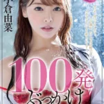 STARS-179 Ogura Yuna 100発ぶっかけ解禁 素人男性超特濃本物ザーメン 企画 素人参加型 Amateur Bukkake