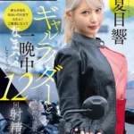 START-531 Natsume Hibiki 離婚したてのぼくが大型バイクにまたがるギャルライダーとツーリングで運命的に出会い 彼女が営む海沿いの民宿でたらふくご馳走になって一晩中なまハメしまくって12回射精した Big Tits SOD star