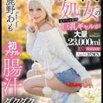 KUSE-041 Kano Amo 肛門処女の元アパレル店員巨乳ギャルが初アナルで腸汁ダクダク気張りイキ 鹿野あも 大量23，000ml浣腸スペシャル AtoM 3穴SEX Anal Joyuu No Kuse Ga Sugoi!!
