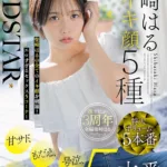 START-555 Shibasaki Haru SODSTAR イキ顔5種 甘サド、もだえ、号泣、トランス、汗だく5本番 Humiliation SOD star