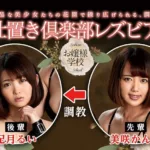 BBAN-221 Misaki Kanna お嬢様学校 お仕置き倶楽部レズビアン SM レズ調教 辱め Bibian