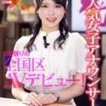 DVMM-361 現役地方局人気女子アナウンサー みさきさん（26歳）1本限りの全国区AVデビュー！働く女AV出演ドキュメント マジックミラー便では口説けなかった高感度No.1女子アナが恥じらい公開セックスで連続イキ Squirting Deeps