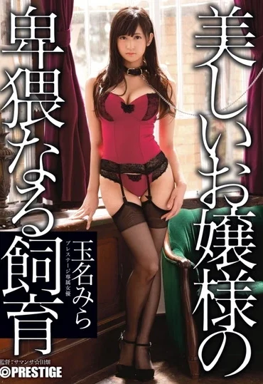 ABP-155 Tamana Mira 美しいお嬢様の卑猥なる飼育 ABSOLUTELY PERFECT