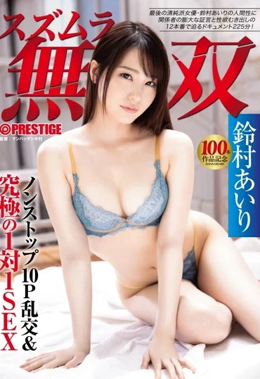 ABW-118 Suzumura Airi スズムラ無双 ノンストップ10P乱交＆究極の1対1SEX ABSOLUTELY WONDERFUL