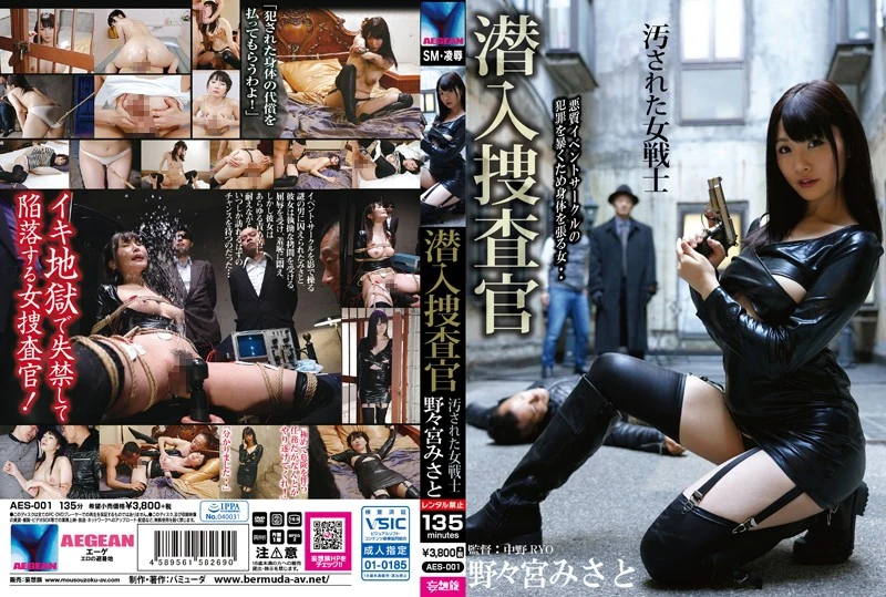 AES-001 Nonomiya Misato 潜入捜査官 汚された女戦士 Restraint Big Tits Squirting 拘束 Rape エーゲ／妄想族