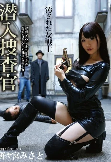 AES-001 Nonomiya Misato 潜入捜査官 汚された女戦士 Restraint Big Tits Squirting 拘束 Rape エーゲ／妄想族