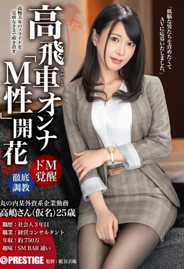 AKA-071 Aka Mamushi 高飛車オンナ「M性」開花 男を見下す意識高い美女をプライド崩壊するまで徹底調教 Deep Throating