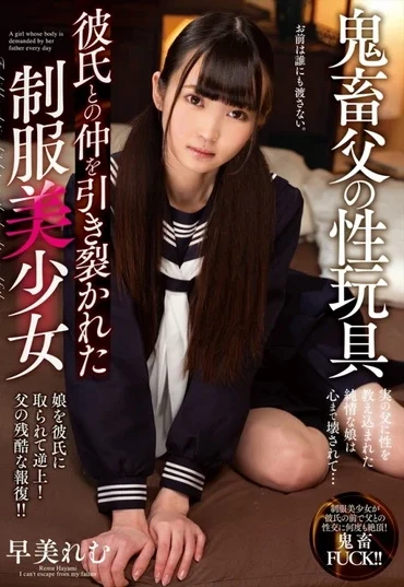 AMBI-131 Hayami Remu 鬼畜父の性玩具 彼氏との仲を引き裂かれた制服美少女 Anbibarentsu