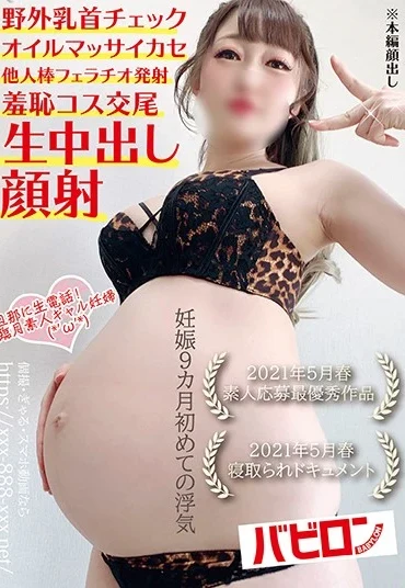 BAB-028 妊娠9カ月初めての浮気 Babylon / Mousozoku