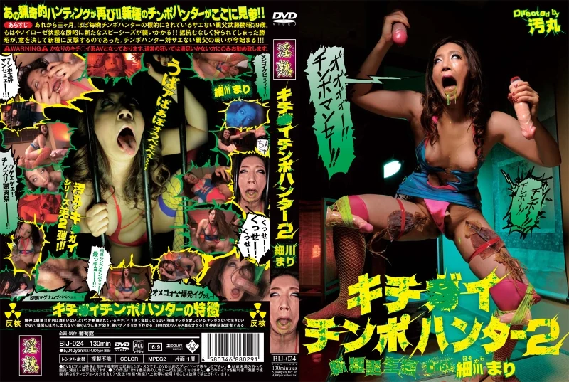 BIJ-024 Hosokawa Mari キチ○イチンポハンター 2 新種誕生編 淫熟 葡萄館 130分 痴女 Bizarre