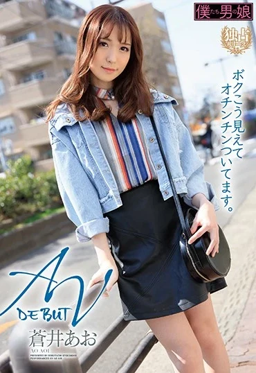 BOKD-223 Aoi Ao AVデビュー ボクこう見えてオチンチンついてます Boku-tachi Otoko No Musume Transsexual