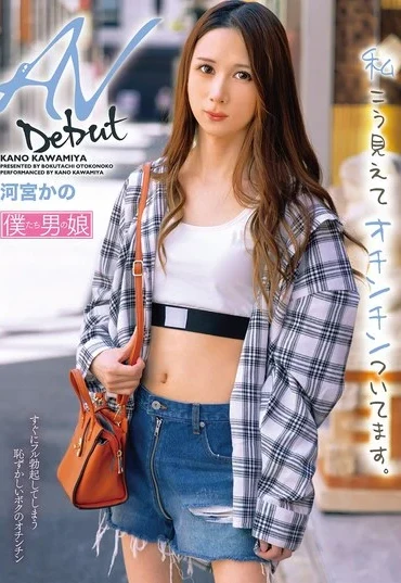 BOKD-320 Kawamiya Kano AVデビュー 私こう見えてオチンチンついてます Transsexual Anal K.M.Produce