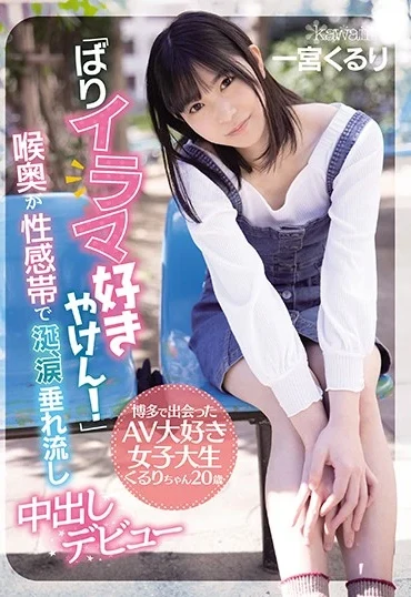 CAWD-221 Ichinomiya Kururi 博多で出会ったAV大好き女子大生くるりちゃん20歳 喉奥が性感帯で涎、涙垂れ流し中出しデビュー Kawaii