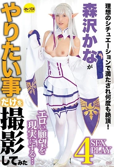 CESD-991 Iioka Kanako がやりたい事だけを撮影してみた Serebu No Tomo Cosplay