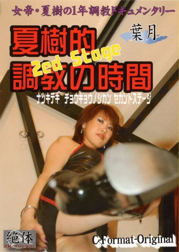 CZ-006 夏樹的調教の時間 ｓｅｃｏｎｄ ｓｔｅａｇｅ －葉月－ Zettai Training