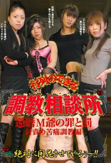 CZ-044 井川美紀 行列のできる調教相談所 還暦Ｍ爺の罪と罰 針責め苦痛調教編 Zettai