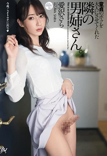 DASD-860 Aizawa Sara 童貞のボクを大人にさせてくれた隣の男姉さん Das! Transsexual