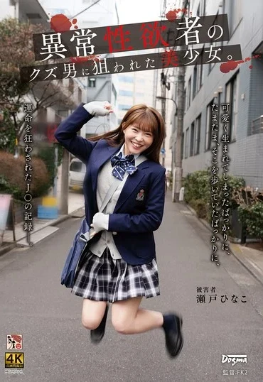 DDFF-055 Seto Hinako 異常性欲者のクズ男に狙われた美少女 Deep Throating Iramachi Friends