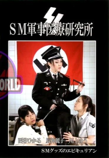 DEC-007 西谷ひかる ＳＭ軍事医療研究所 エピキュリアン