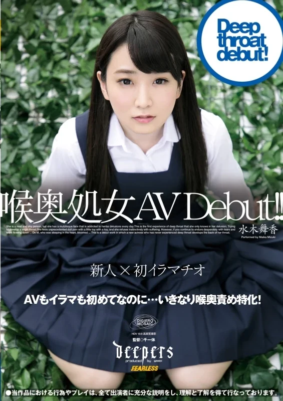DFE-036 Mizuki Maika 喉奥処女 AV Debut 制服 ブルマ デビュー Waap Entertainment