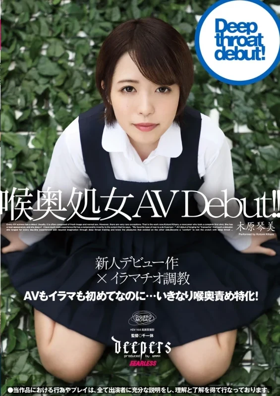 DFE-040 Kihara Kotomi 喉奥処女 AV Debut！！ 千一休 FEARLESS Fetish デビュー作