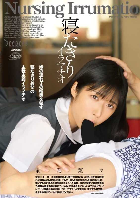 DFE-045 Maeno Nana 寝たきりイラマチオ Fearless Deep Throating