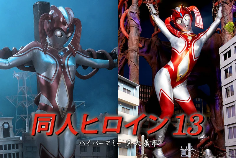 DHRY-14 Rei Hanamiya 同人ヒロイン13 ハイパーマミー 巨大羞恥 GIGA（ギガ）