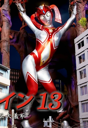 DHRY-14 Rei Hanamiya 同人ヒロイン13 ハイパーマミー 巨大羞恥 GIGA（ギガ）