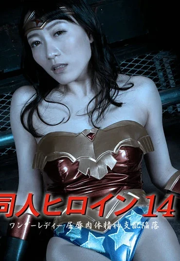 DHRY-15 Tsukino Okawa 同人ヒロイン14 ワンダーレディ 屈辱肉体精神支配陥落 GIGA（ギガ）