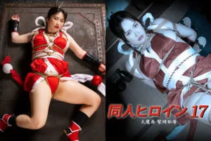 DHRY-18 美園和花 同人ヒロイン17 火鷹舞 緊縛恥辱 ＧＩＧＡ（ギガ） 宇那月