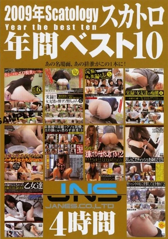DJSD-09 2009年 スカトロ年間ベスト10 Golden Showers 人妻・熟女 ジャネス