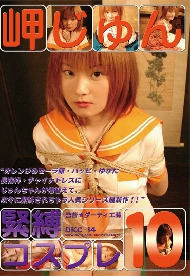 DKC-10 岬じゅん (Misaki Jun) – 緊縛コスプレ10 Dirty Factory Restraints