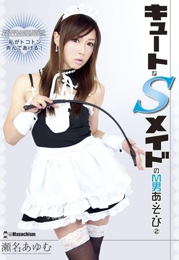 DMBJ-019 Sena Ayumu キュートなSメイドのM男あ・そ・び 2 Made-Based メイド系 100分 未来 フューチャー