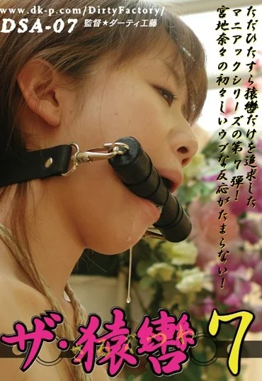 DSA-07 早乙女みなき ザ・猿轡 7 月咲舞, 宮地奈々 Dirty Factory