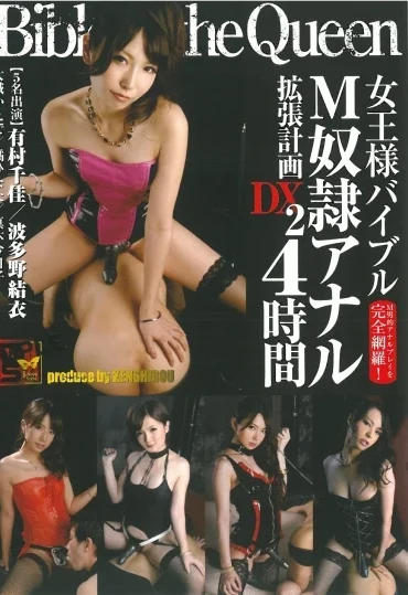 DSMM-012 Chika Arimura, Yui Hatano 女王様バイブル M奴隷アナル拡張計画ＤＸ ２ ４時間 女王様・M男 Other Anal Cowgirl その他アナル