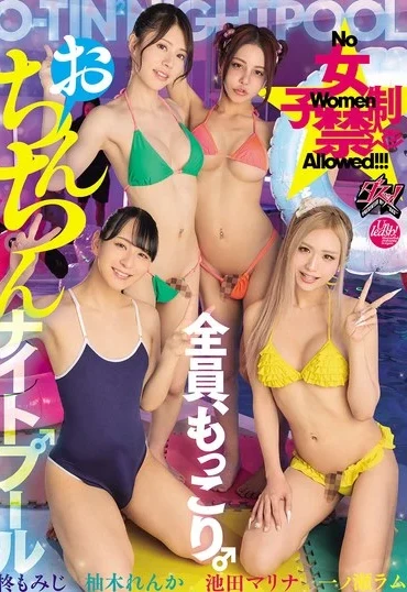 DSOD-010 Ichinose Ramu 女子禁制おちんちんナイトプール 池田マリナ 柚木れんか 柊もみじ 一ノ瀬ラム Transsexual Anal Ikeda Marina, Yuki Renka Das!