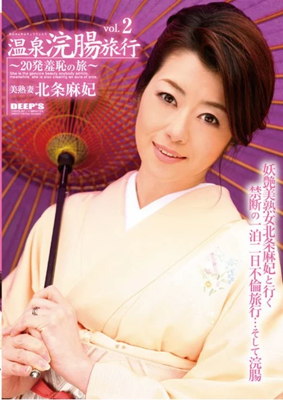 DVDES-297 Houjou Maki 温泉浣腸旅行 2 羞恥・調教 熟女浣腸 おばさん ディープス Kimono